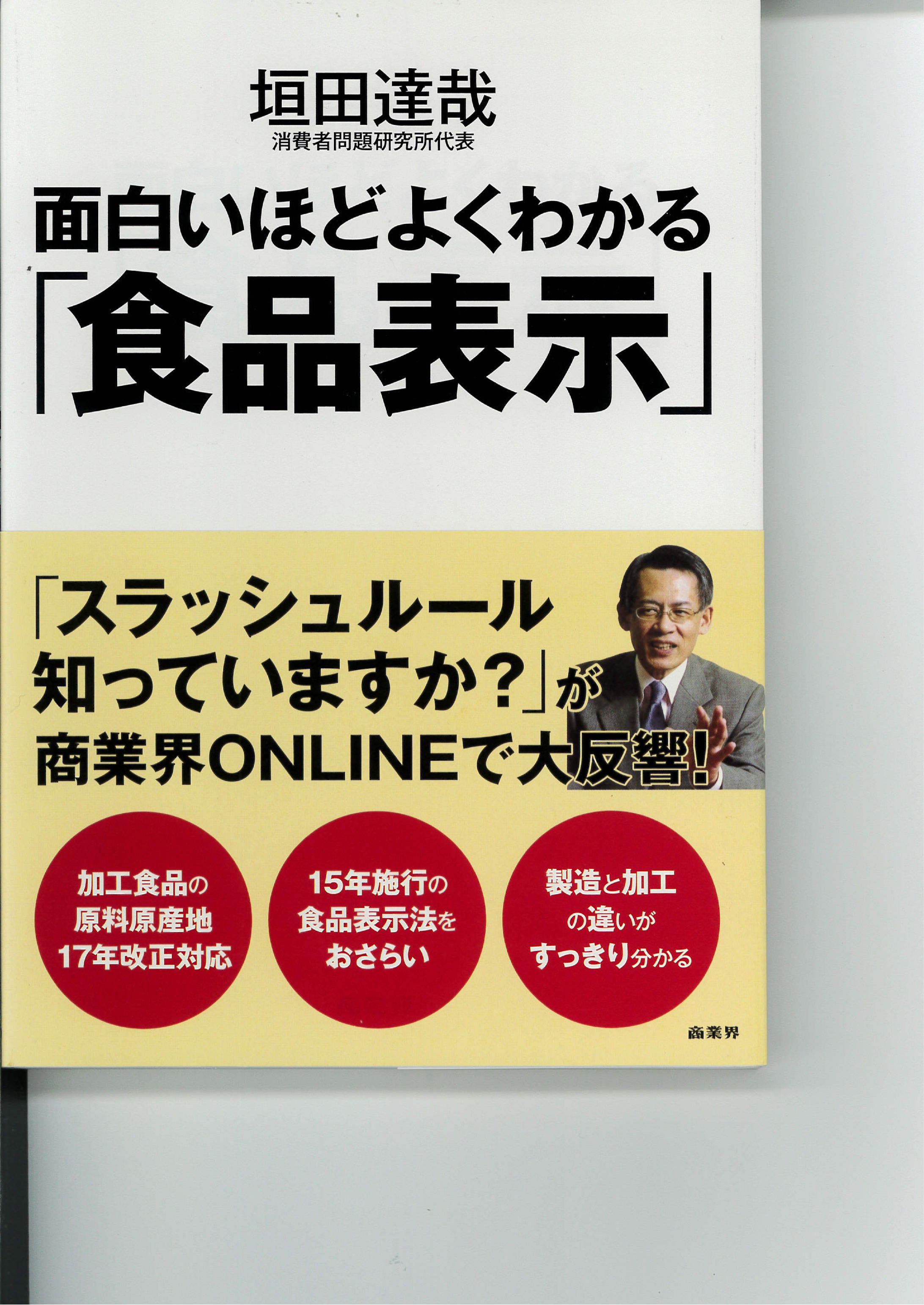 単行本９「面白いほどよくわかる　食品表示」表紙-1