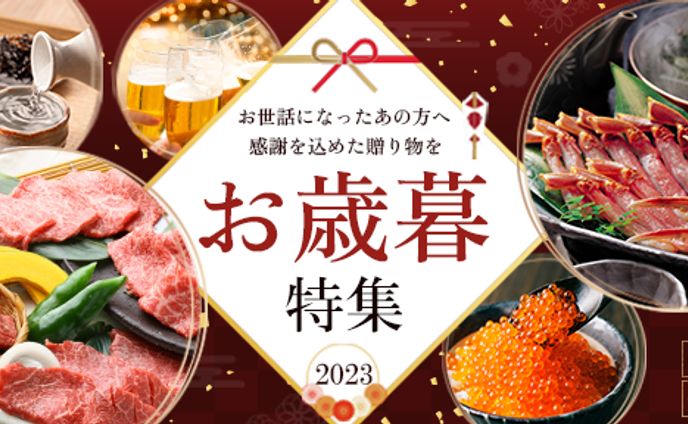 【広告バナー】お歳暮特集