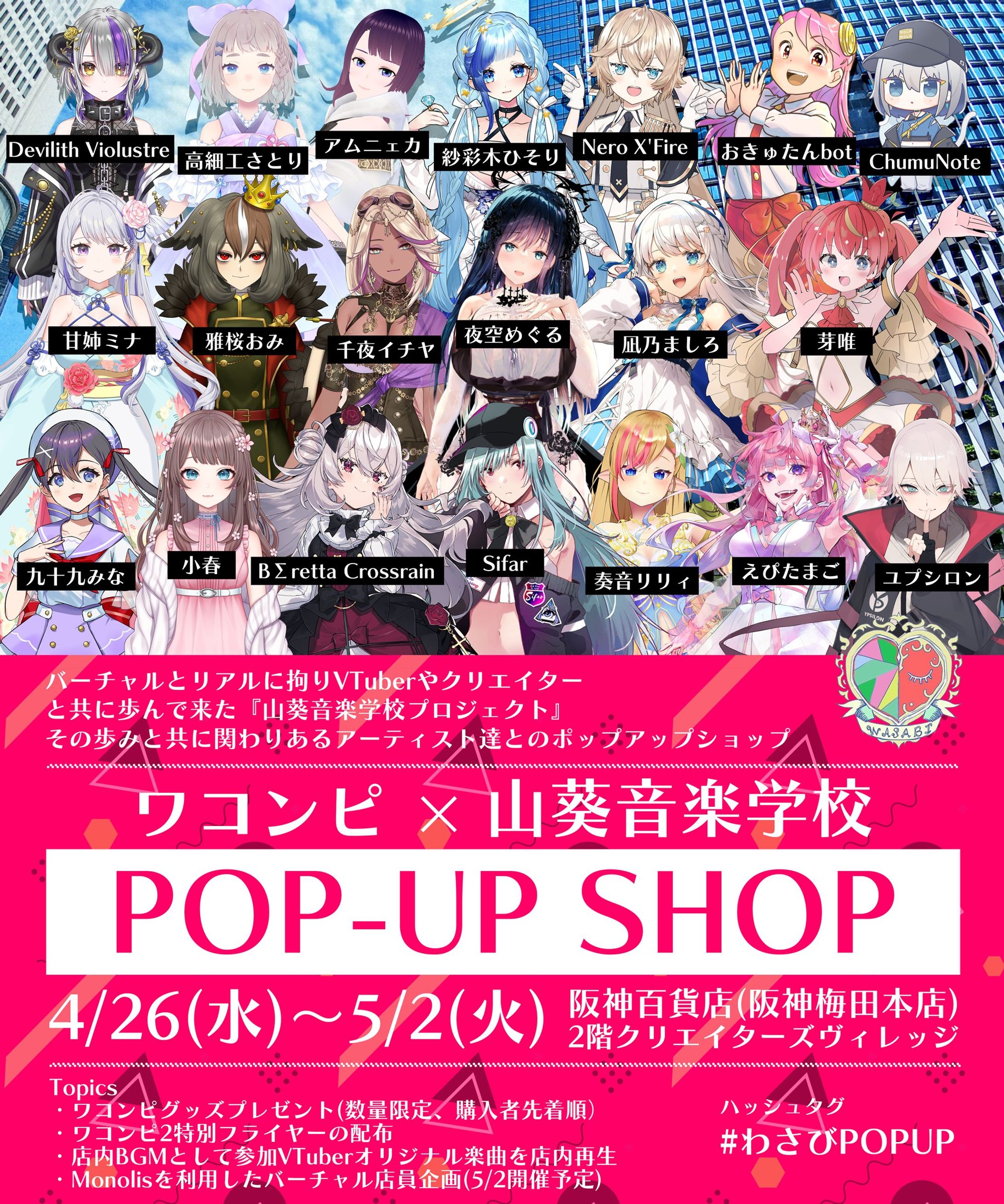 【ワコンピ×山葵音楽学校】POPUP-SHOPが阪神百貨店2階クリエイターズヴィレッジで開催!!-1
