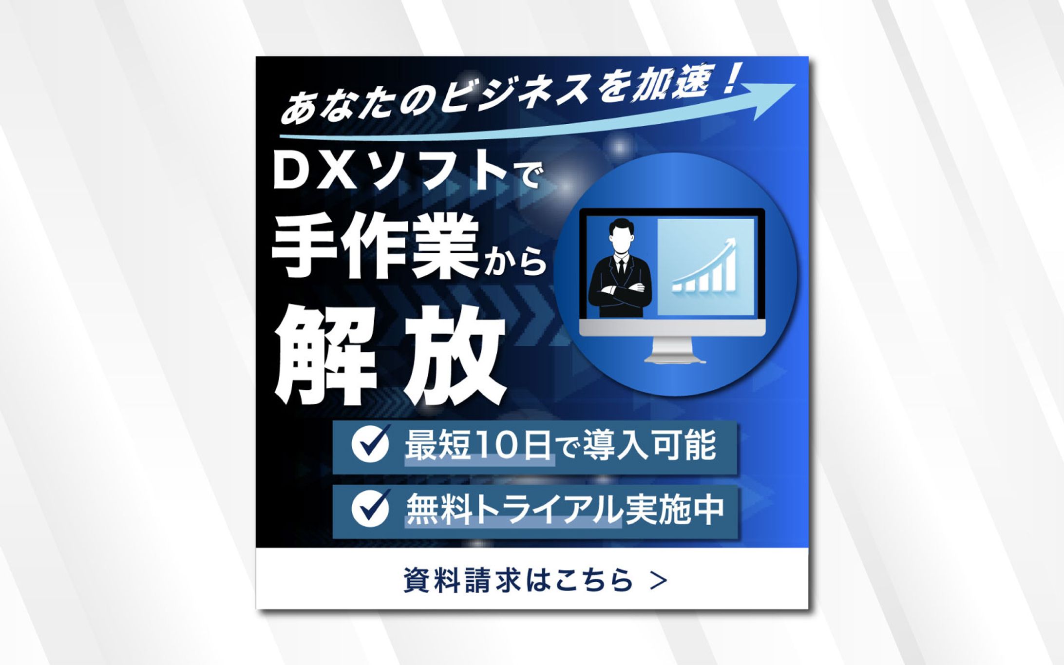 バナー | あなたのビジネスを加速！DXソフトで手作業から解放-1