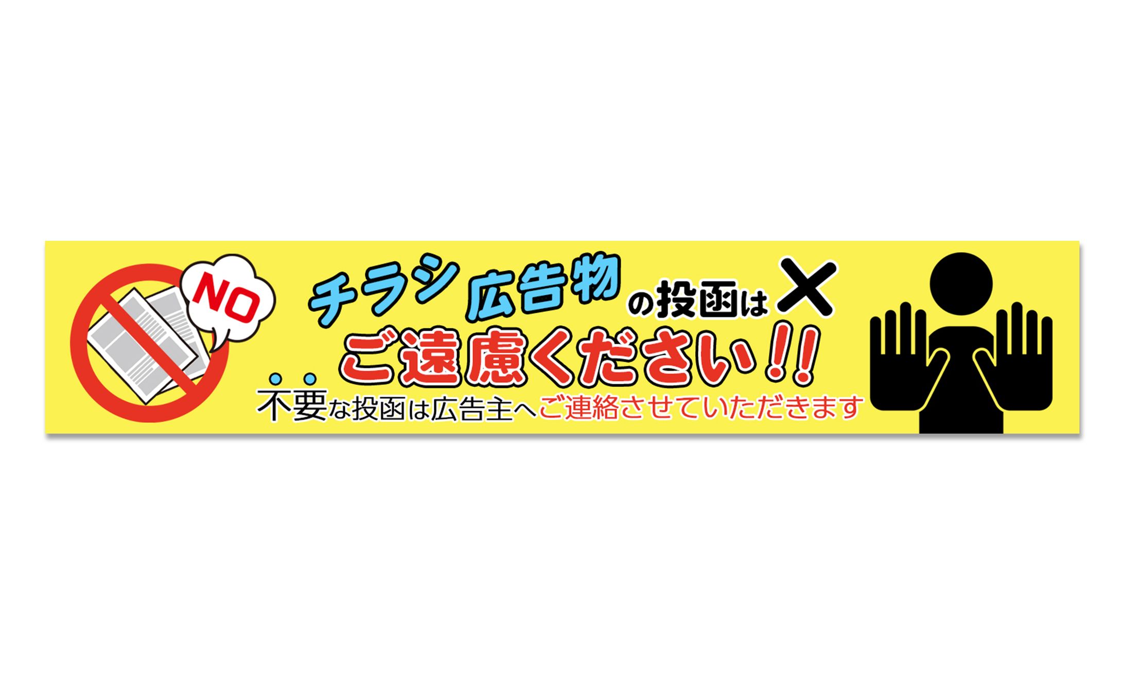 シール：迷惑チラシお断り-1