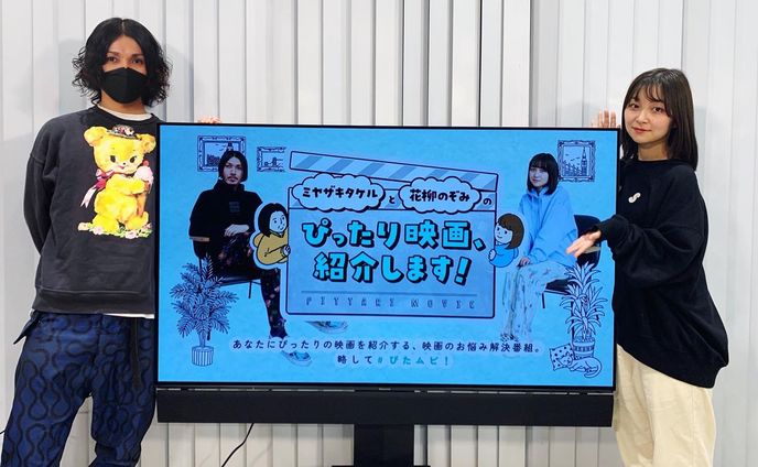 配信番組「ミヤザキタケルと花柳のぞみのぴったり映画、紹介します！」