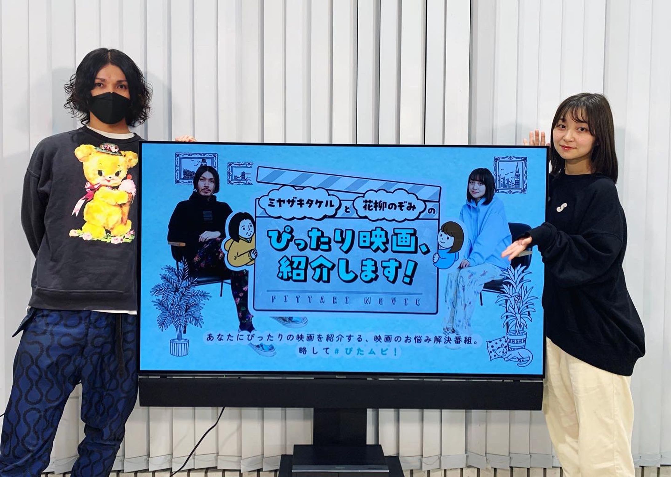 配信番組「ミヤザキタケルと花柳のぞみのぴったり映画、紹介します！」-1