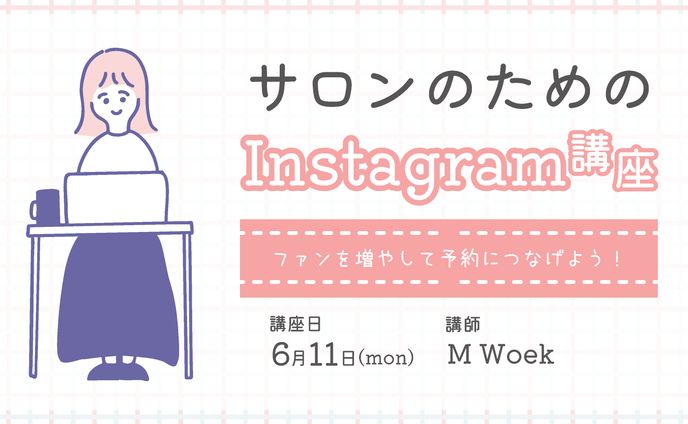 【企画書/プレゼン】Instagram講座