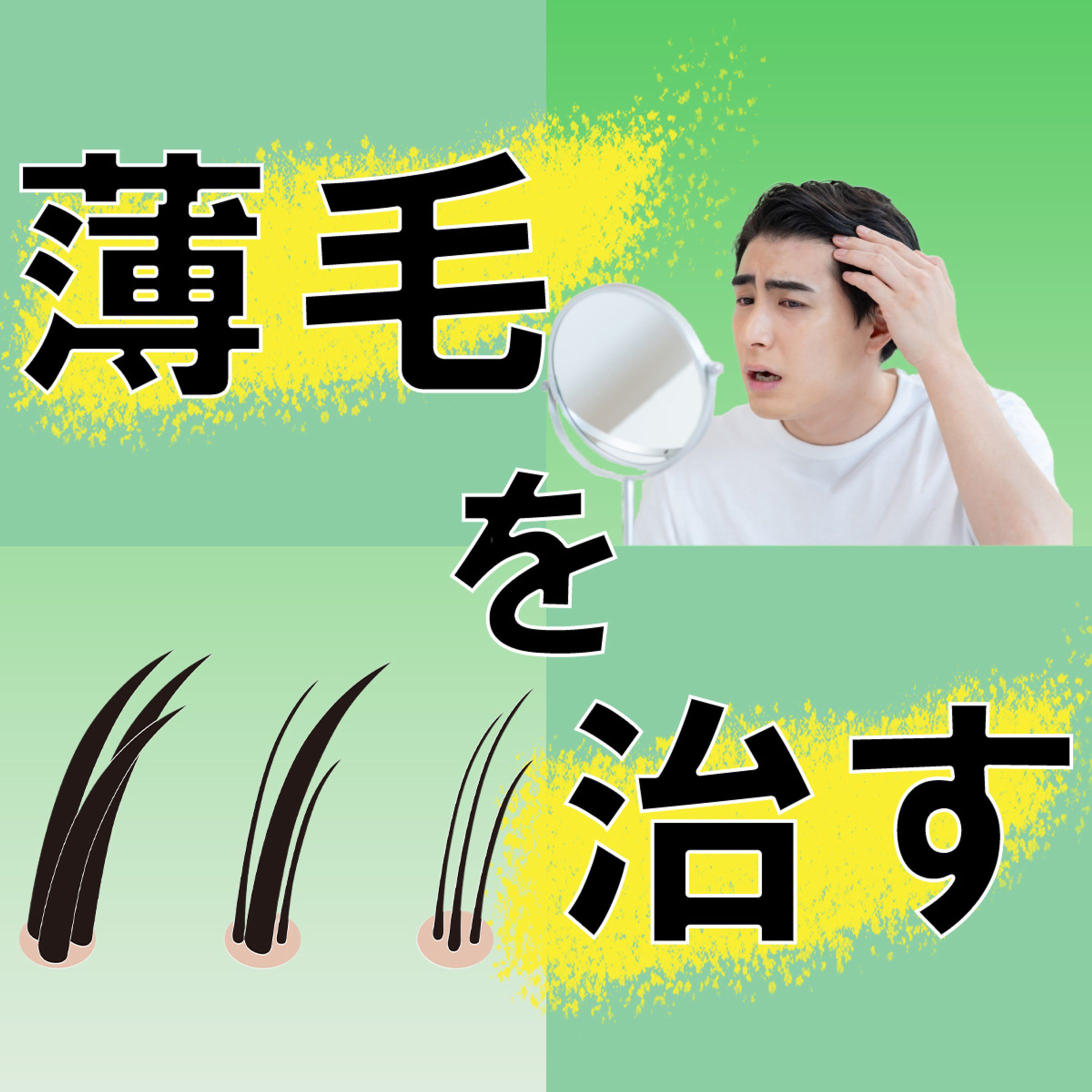薄毛治療バナー制作-1