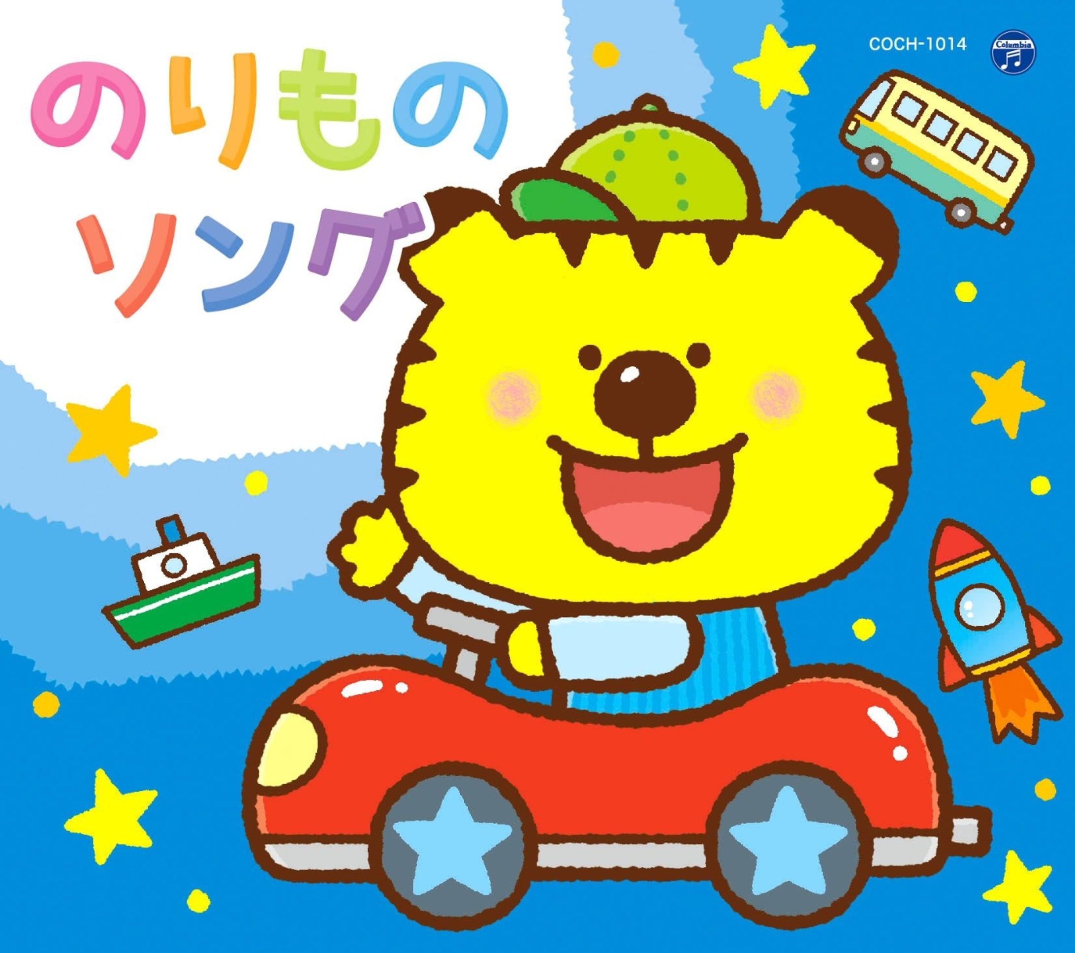 のりものソング　もぐもぐソング　コロムビア-1