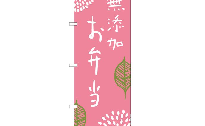 のぼり【せせらぎ食堂様】