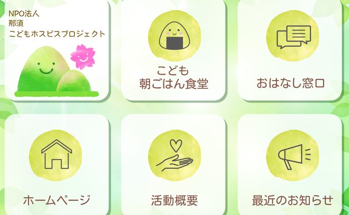 LINEリッチメニュー（NPO法人那須こどもホスピスプロジェクト様）