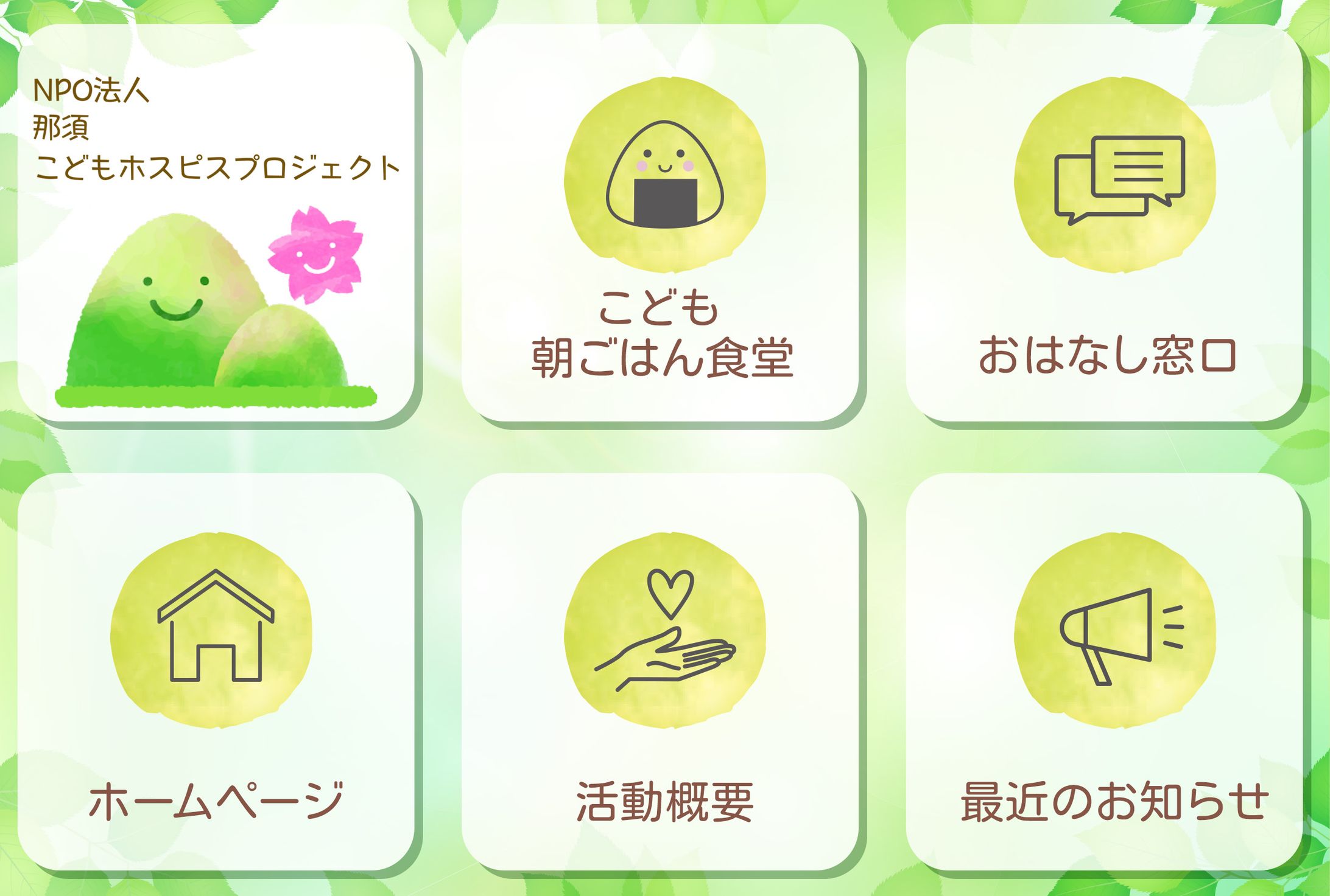 LINEリッチメニュー（NPO法人那須こどもホスピスプロジェクト様）-1