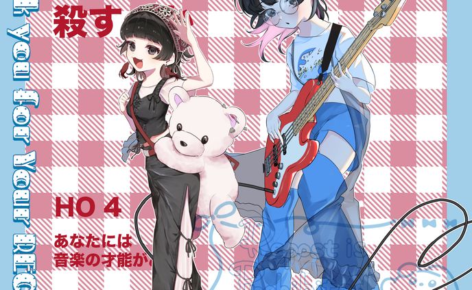 TRPG｢誰がロックを殺すのか｣ HO4