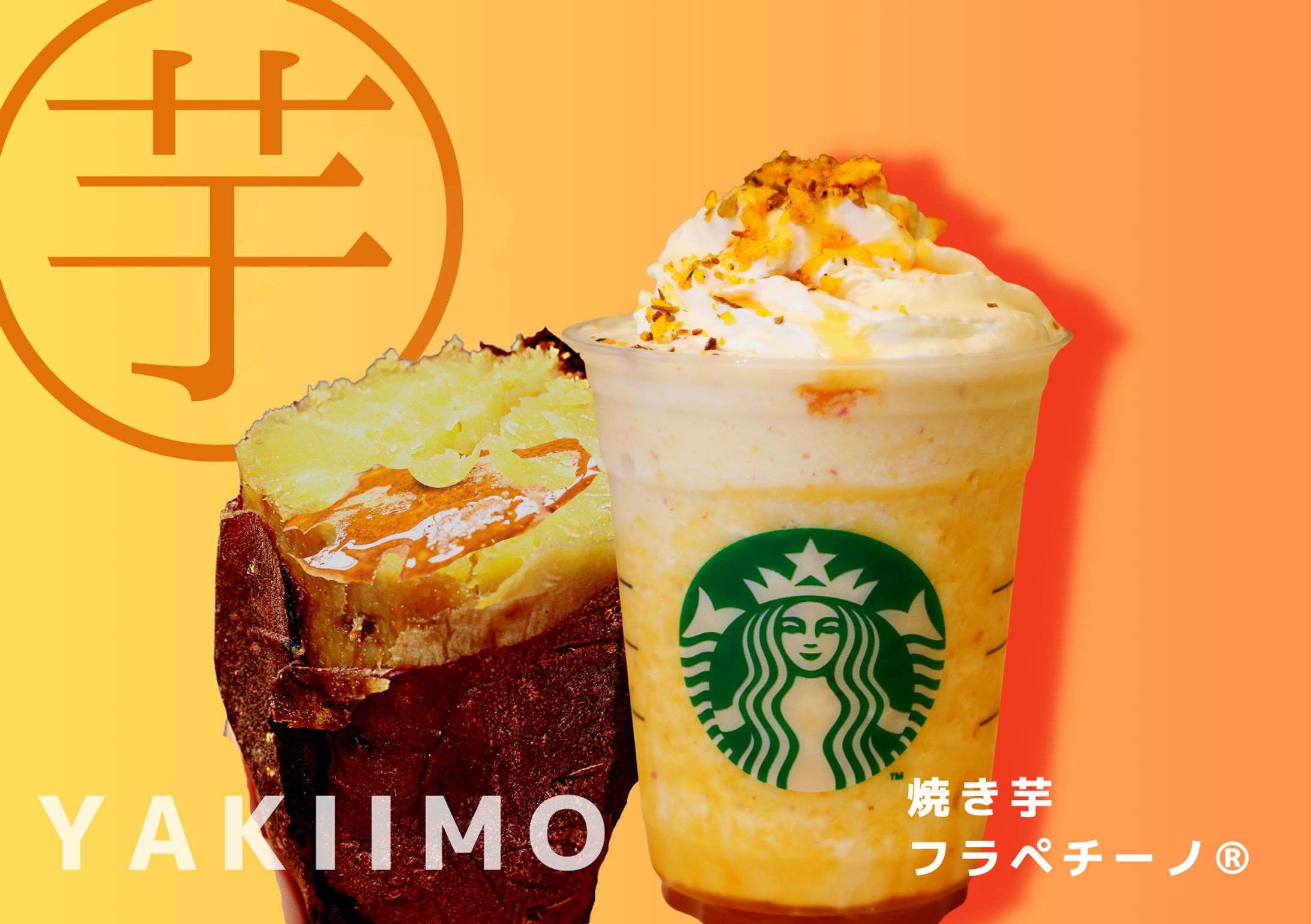 バナー模写　Starbucks焼き芋フラペチーノ-1