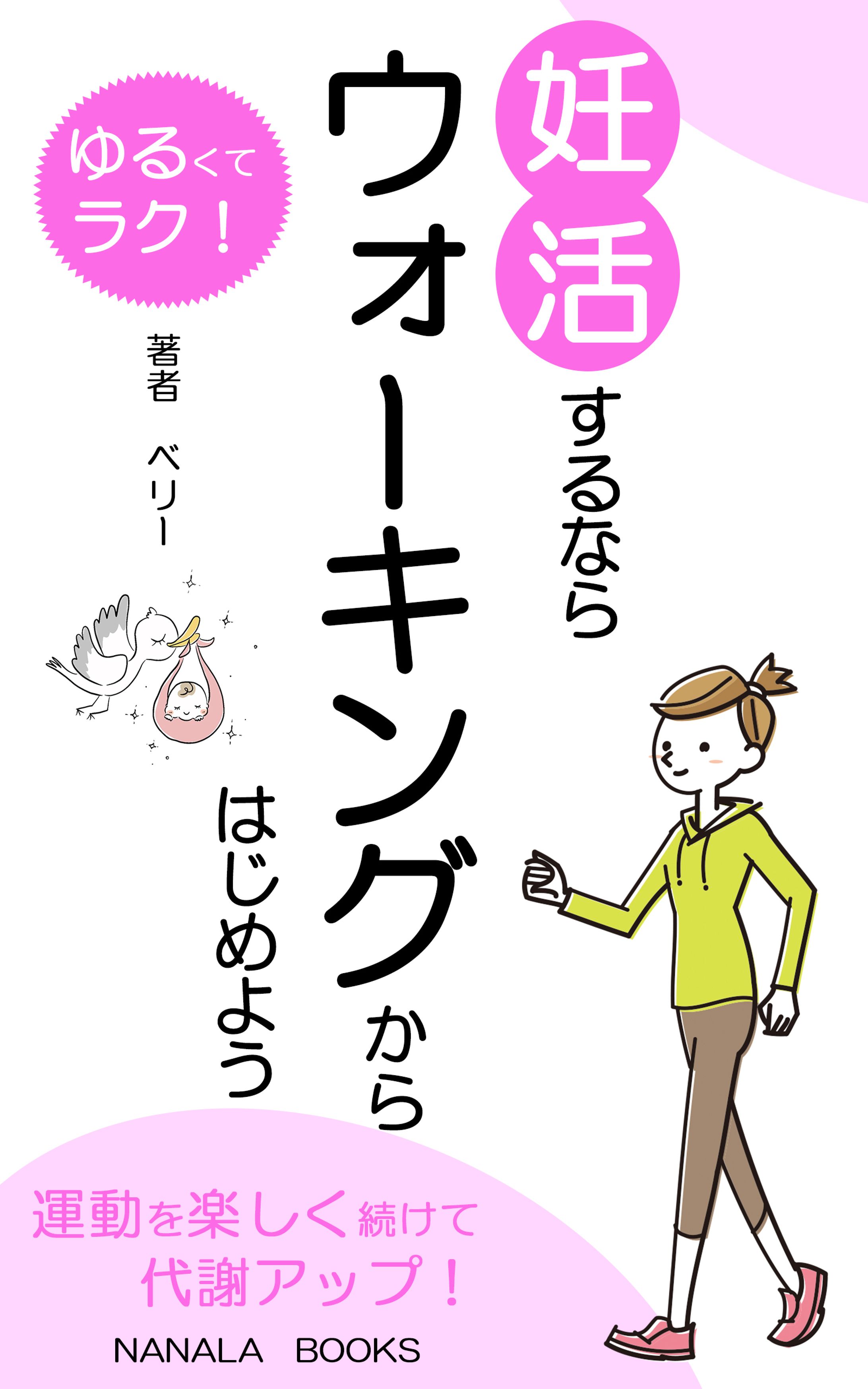【電子書籍】妊活、ウォーキング-1