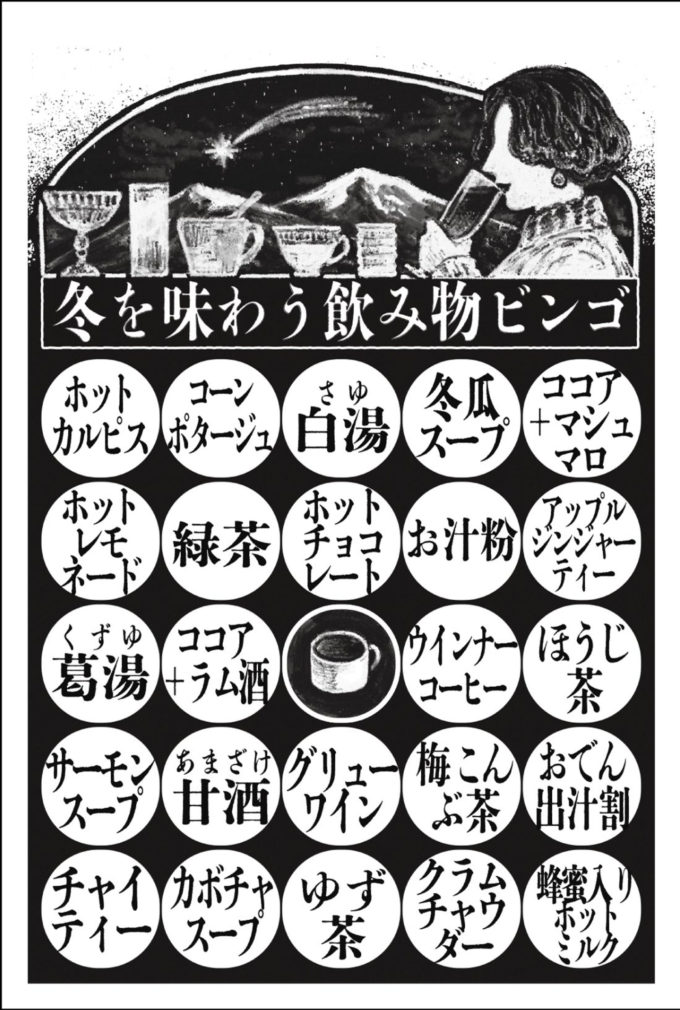 冬を味わう飲み物ビンゴ-1