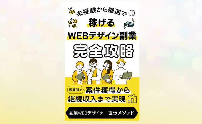 コンペ作品：電子書籍表紙「Webデザイン副業」