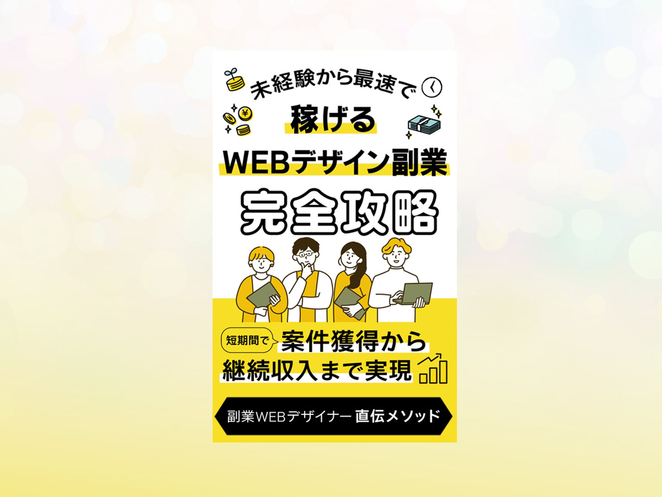 コンペ作品：電子書籍表紙「Webデザイン副業」-1