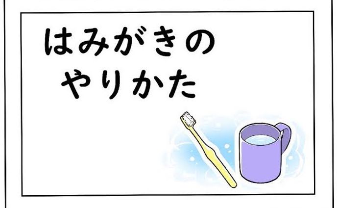 はみがき 001 1