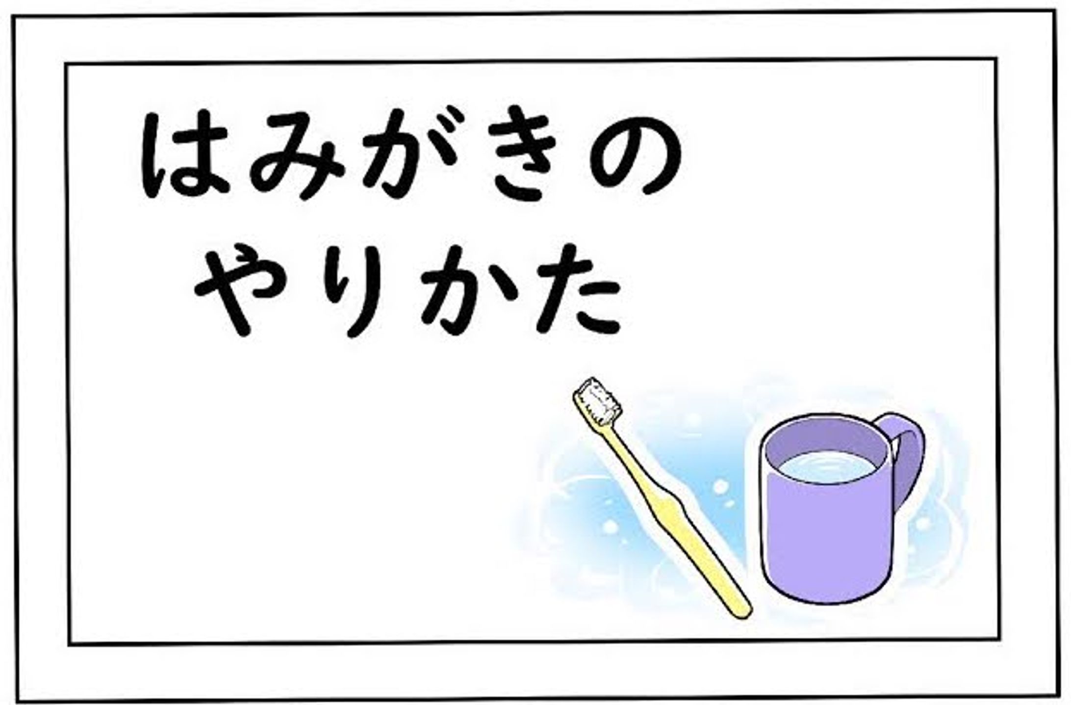 はみがき 001 1-1