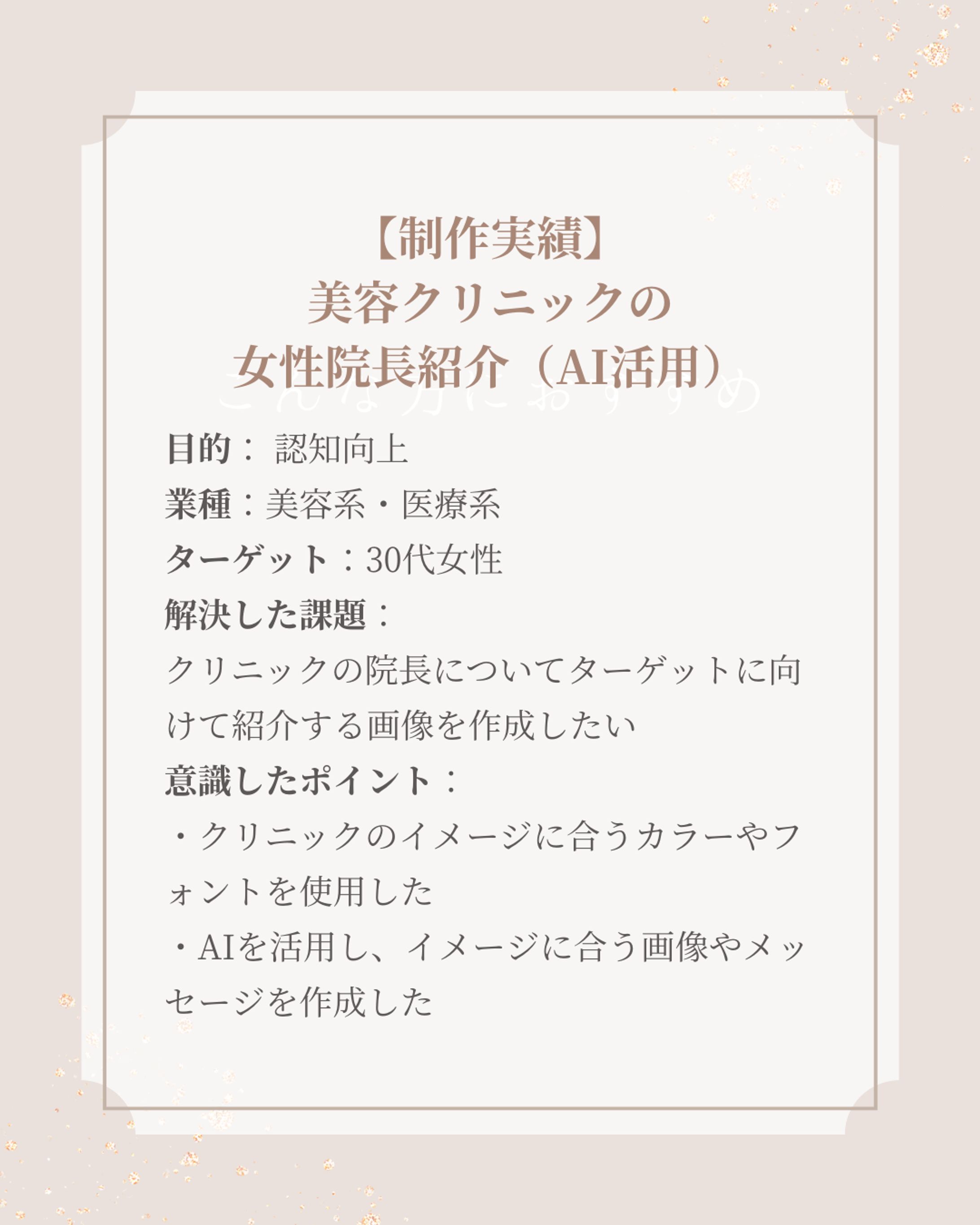 【AI活用】美容皮膚科 院長紹介の画像作成-1