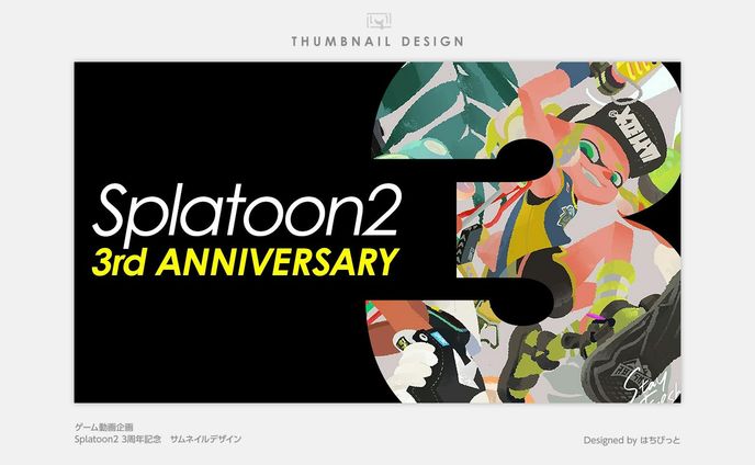 ゲーム動画│サムネイル│スプラトゥーン2　3周年