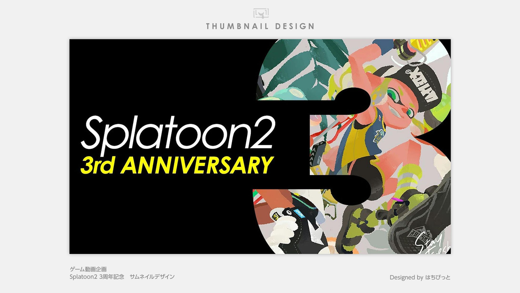 ゲーム動画│サムネイル│スプラトゥーン2　3周年-1