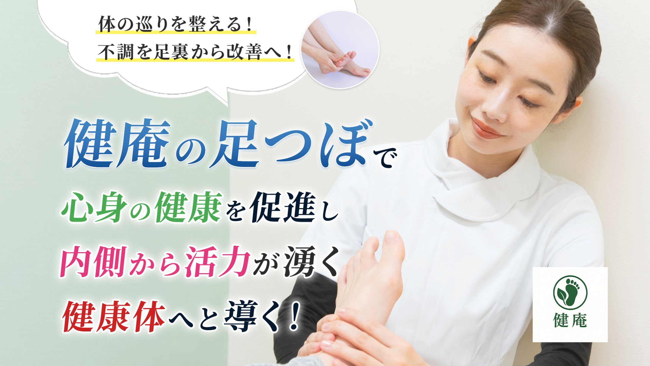 【LP】整骨院足つぼサービス-1