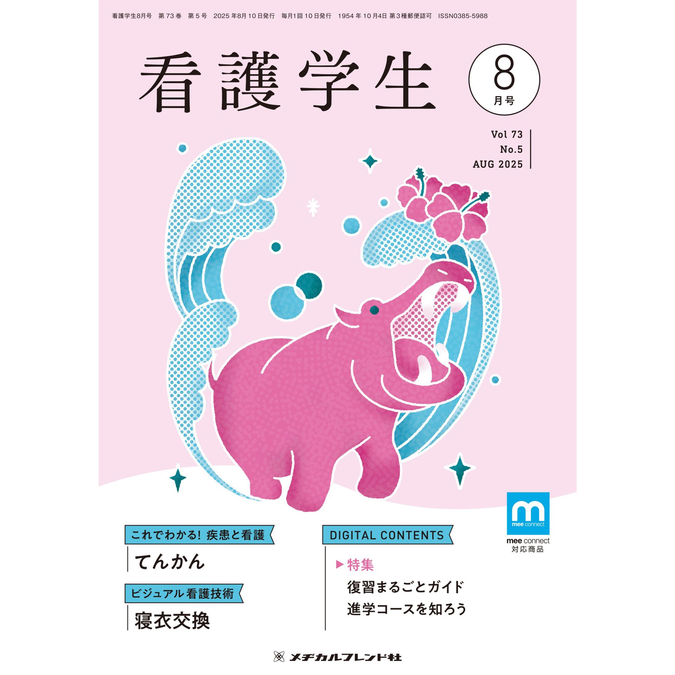 メヂカルフレンド社様　月刊誌「看護学生」表紙イラスト-1