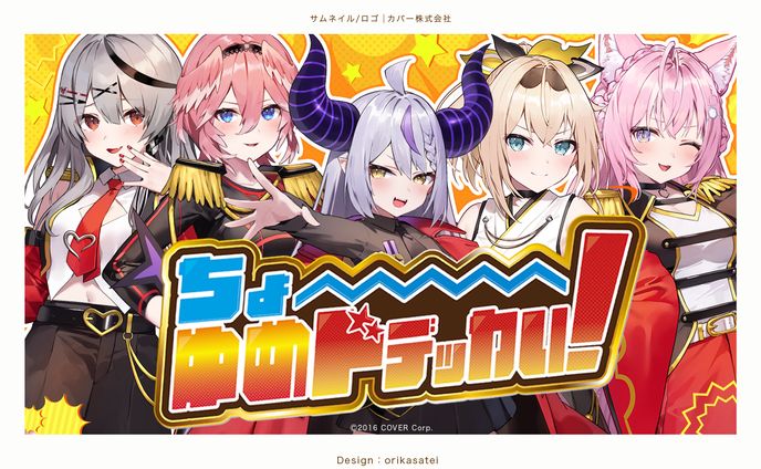 ドデカミン×ホロライブ秘密結社holoX 『ちょ〜ゆめドデッカい！』 MV素材