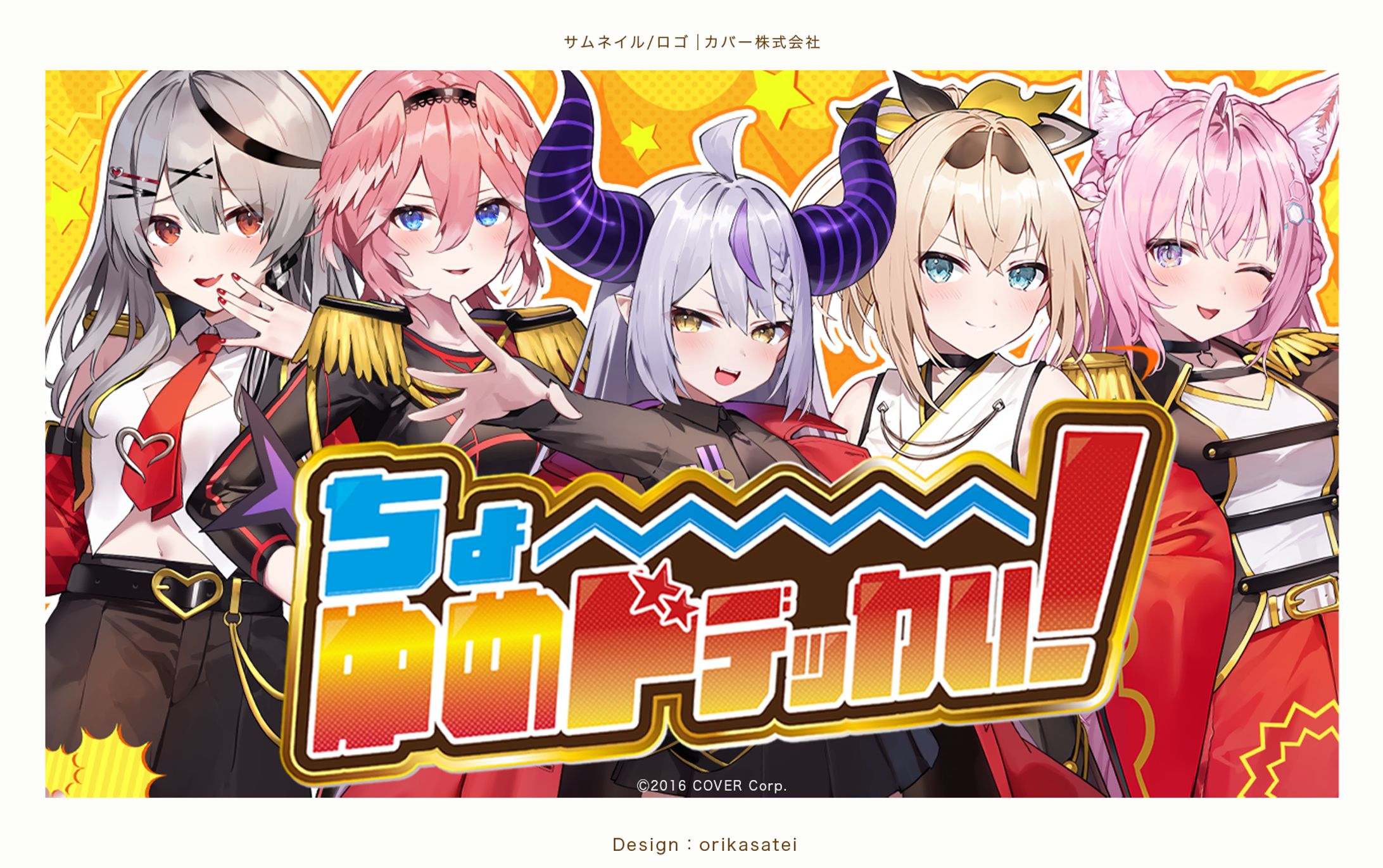 ドデカミン×ホロライブ秘密結社holoX 『ちょ〜ゆめドデッカい！』 MV素材-1
