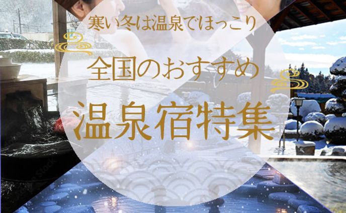 バナー：冬の温泉特集