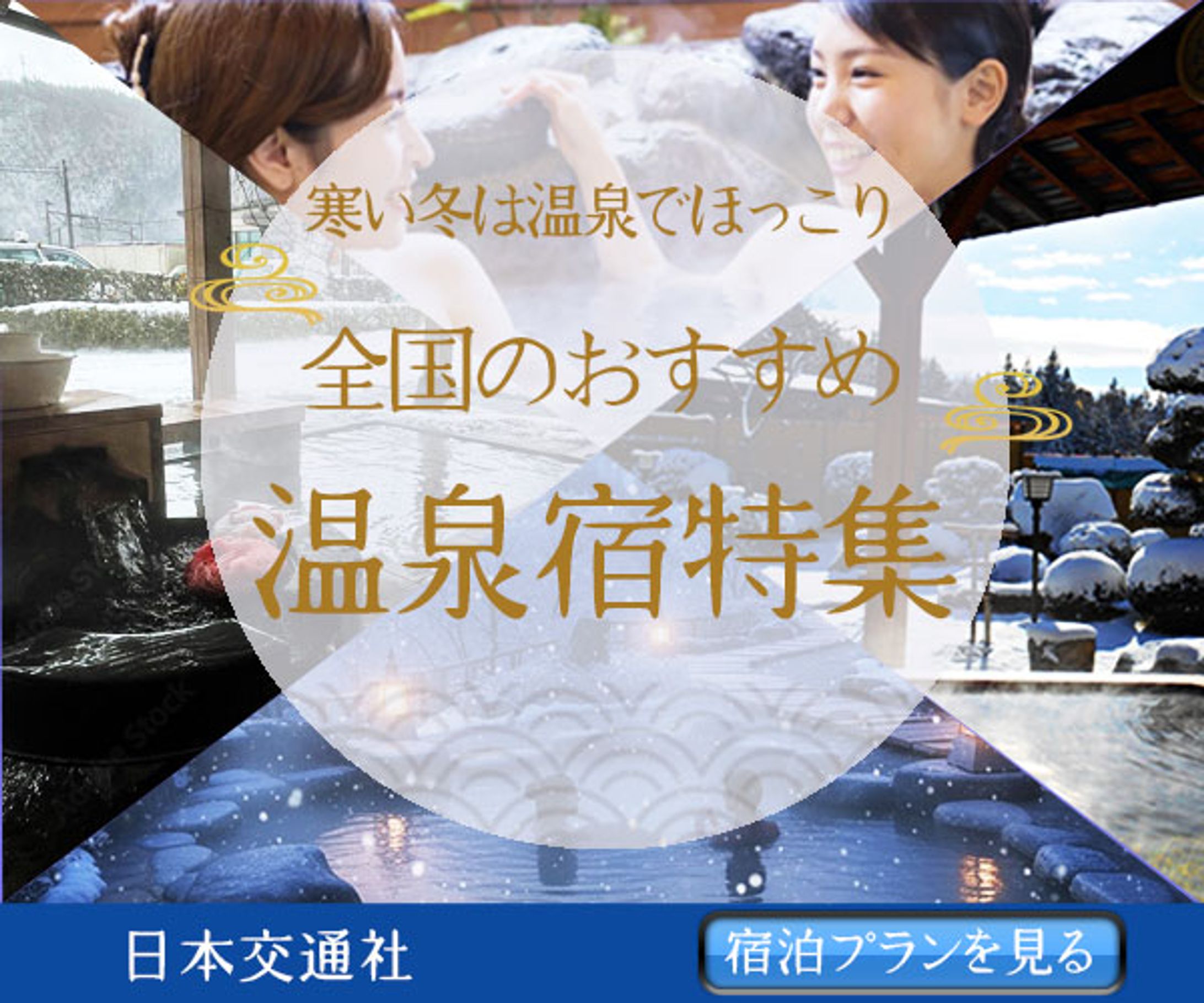 バナー：冬の温泉特集-1