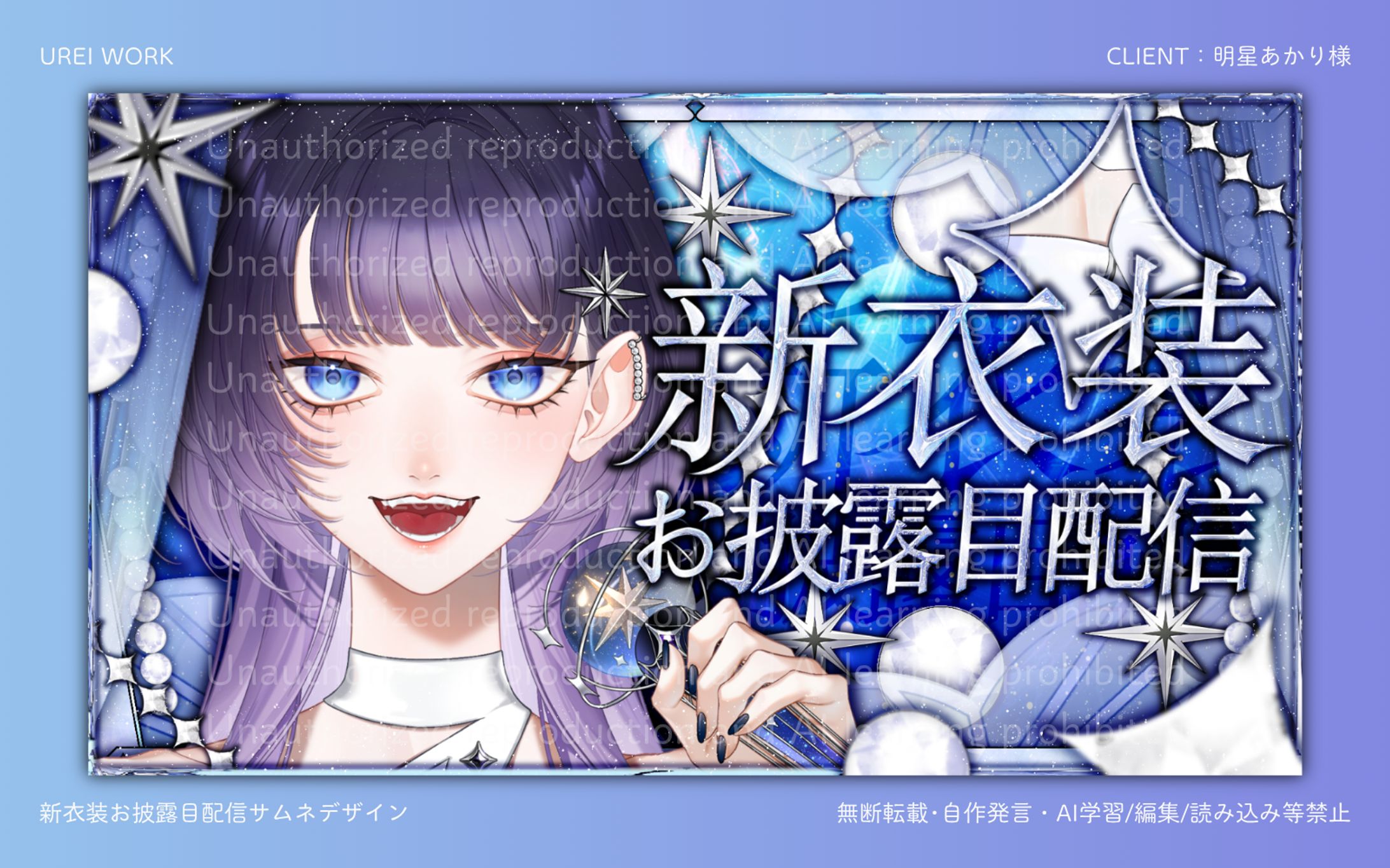明星あかり様｜新衣装お披露目配信サムネイルデザイン-1