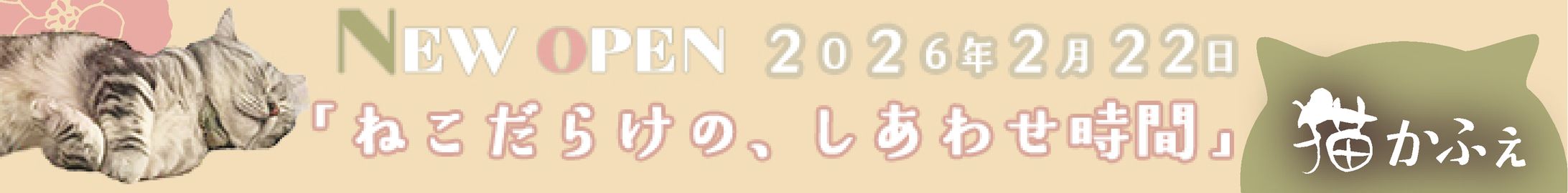 猫かふぇイベント告知（架空）バナーリサイズ（728x90px）-1