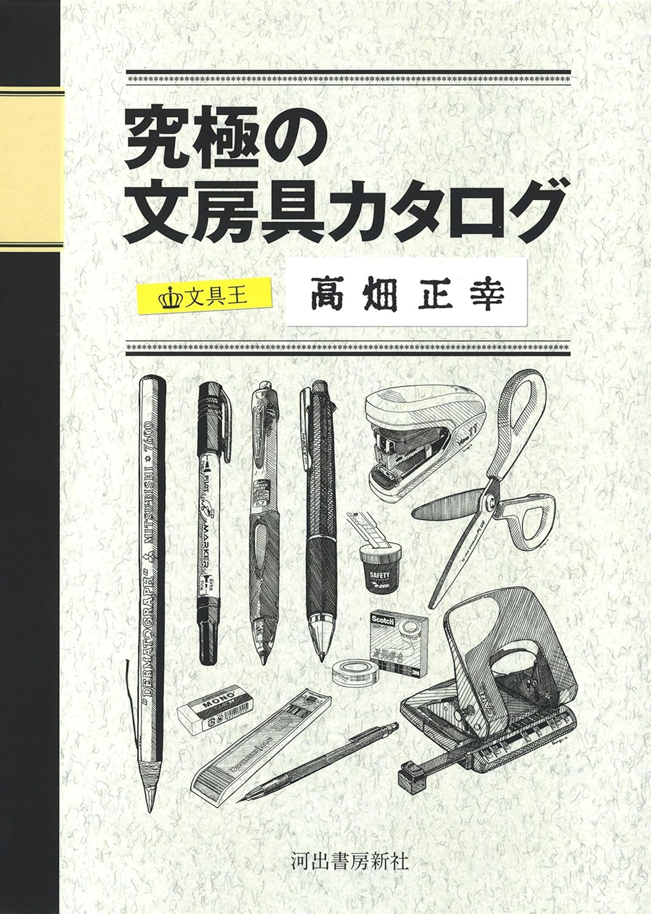 究極の文房具カタログ-1