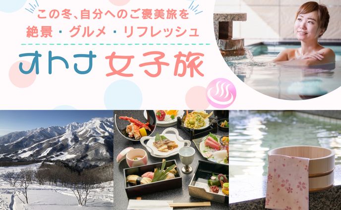 女子旅バナー