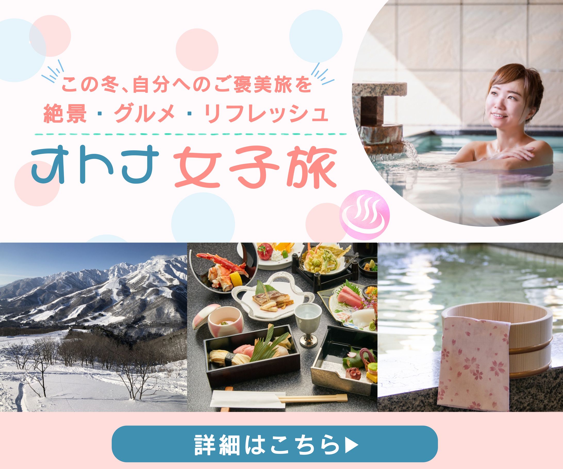 女子旅バナー-1