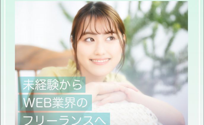 フリーランス、副業、WEB業界への求人バナー