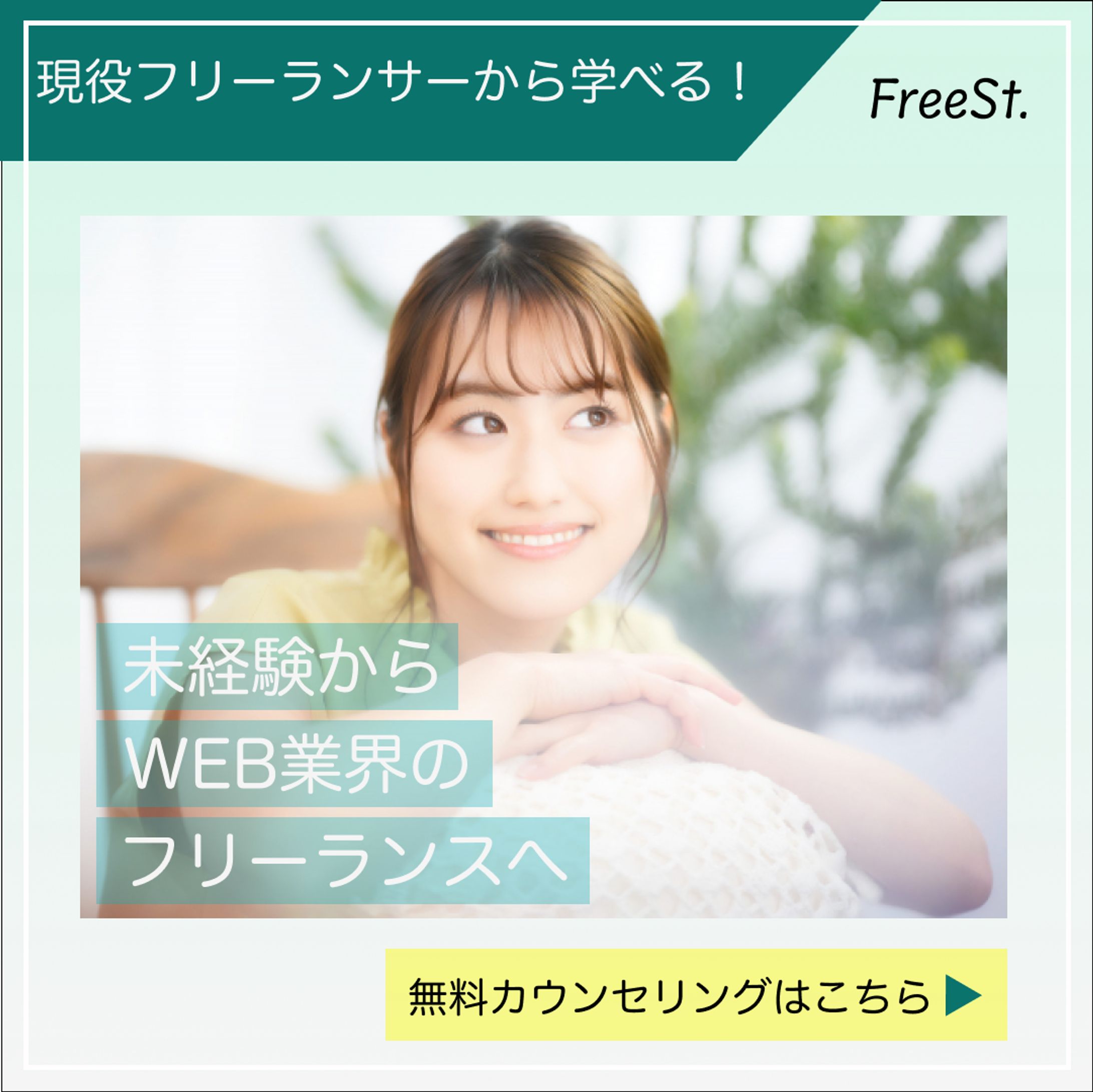 フリーランス、副業、WEB業界への求人バナー-1