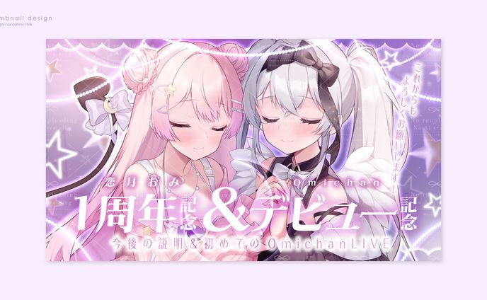 恋月おみ様 Omichan様 1周年&デビュー記念サムネイル