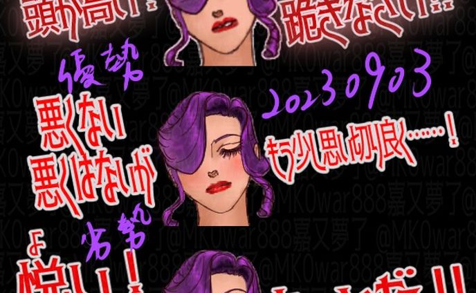 633.20230903：泰市の回：かげありとかげなし
https://note.com/mk0war888/n/n27e6f987bbc7
投稿しました。

バースセイバー711号室記録帳BBSにて毎晩連載中の #小説 を　#note　マガジン「711号室」にて公開しています。

スキ・フォロ・シェアしてくださると、うちのこがランダムでお礼を申しますので是非♡ 
７１１号室出演者≒メンバーシップ会員様は常時募集中です♡

#ごりごりごりっと芯減らし訓練　は、#ボ5　参戦Eno.95　どえむ職業じょおうさま冴林亞弥（さえき・あや）の戦闘開始時と優勢状態でのラウンド開始時と劣勢状態でのラウンド開始時のカットイン。
@note_ig_official