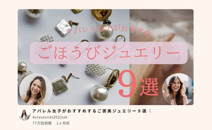 アパレル女子がおすすめするご褒美ジュエリー９選