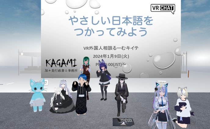 【VRChat】「やさしい日本語」をつかってみようイベント開催