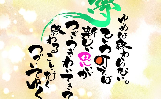 筆文字作品(書道詩)