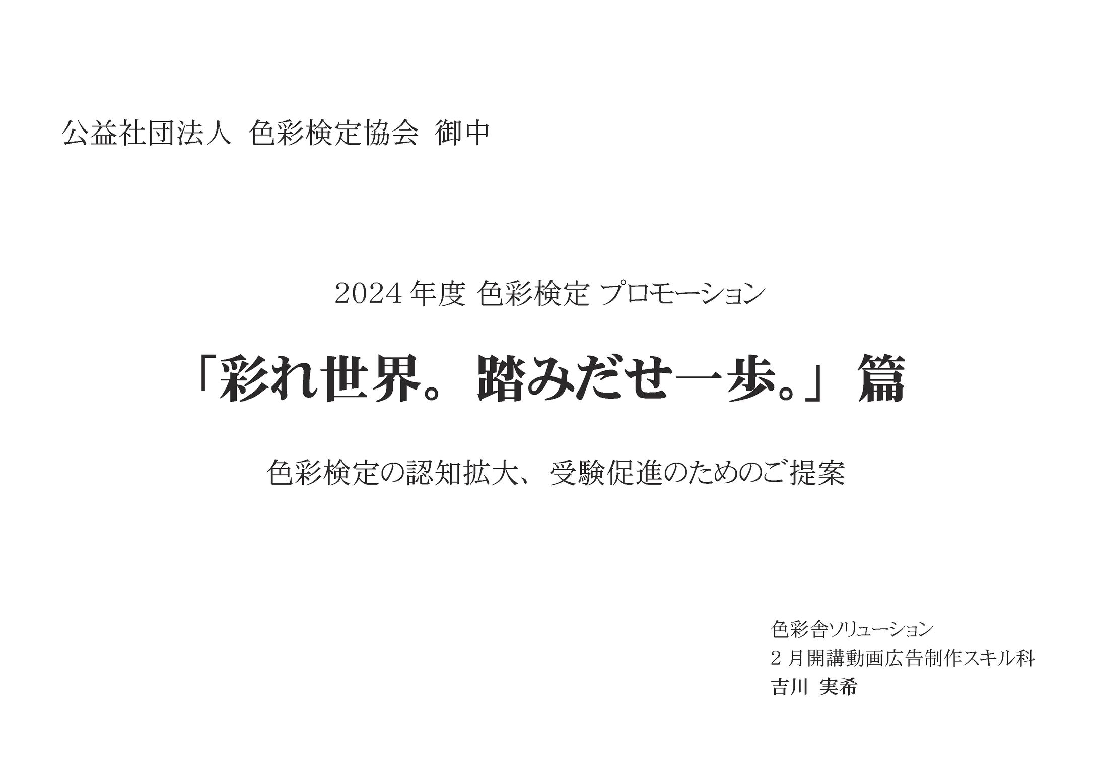色彩検定PR動画企画書-1