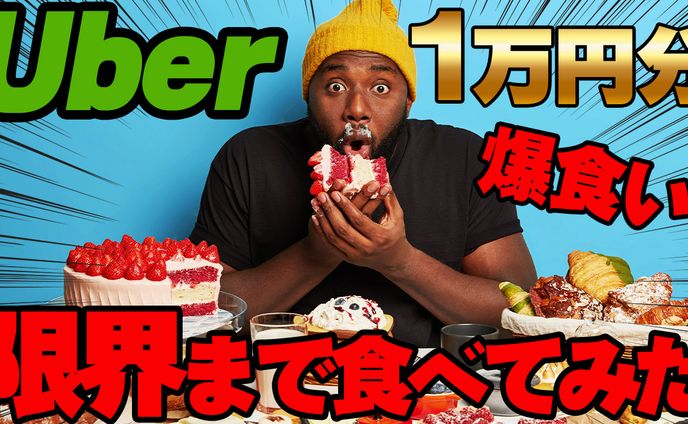 【サムネイル】ウーバー爆食い