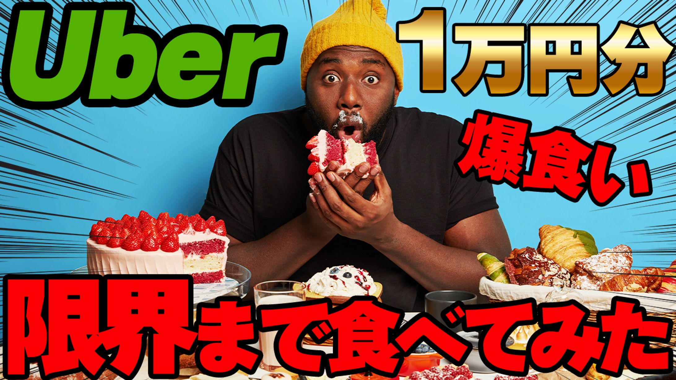 【サムネイル】ウーバー爆食い-1