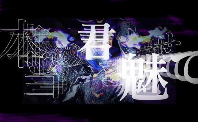 【ライブ演出】ahamo主催『つながる詩の日』八王子P×しゅーず - モノクローム//ディストピア