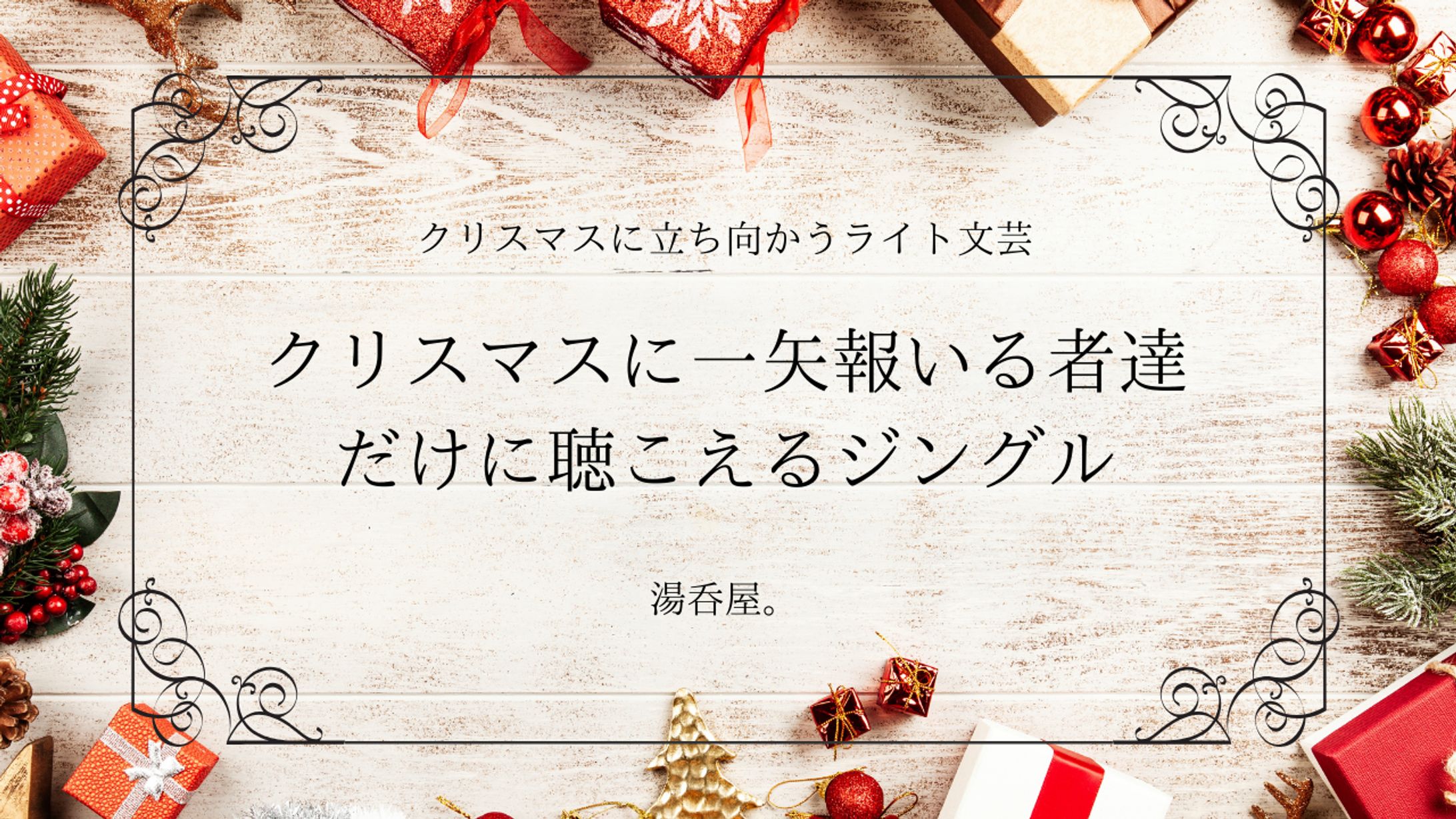 クリスマスに一矢報いる者達だけに聴こえるジングル　　　　　　　　本文は[作品について]から↓-1