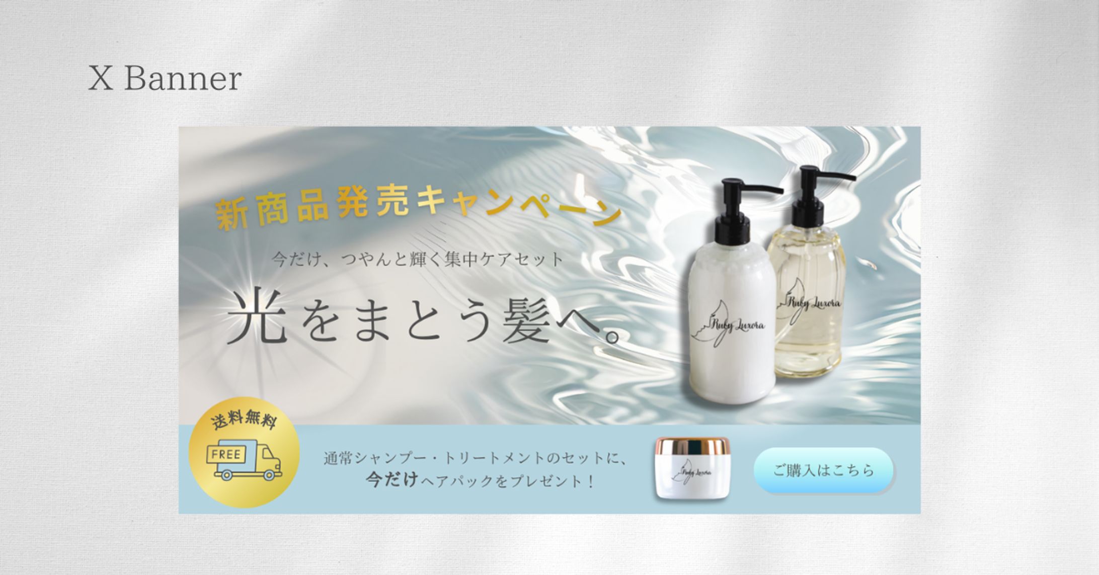 【HerTech架空案件】ヘアシャンプーセット購入誘導バナー紹介-1