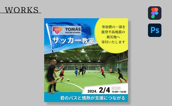 【実績】広告用Instagramフィード投稿/サッカー教室