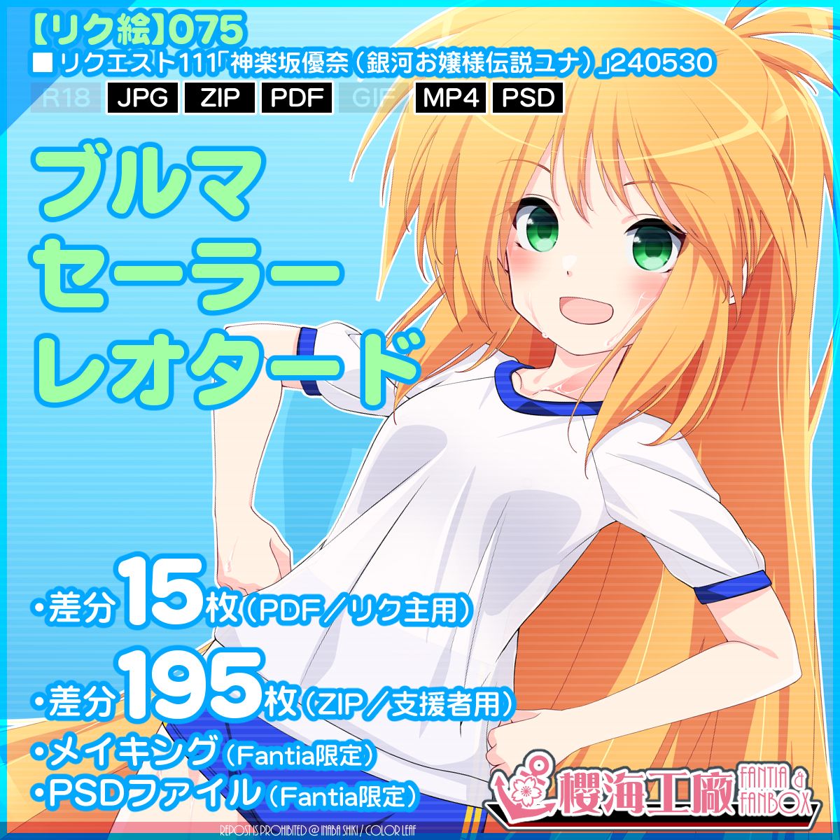 リクエスト111「神楽坂優奈(銀河お嬢様伝説ユナ)」240530RQ
